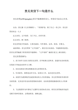 责无旁贷下一句是什么.docx