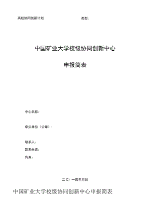 高校协同创新计划类型中国矿业大学校级协同创新中心申报简表.docx