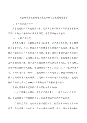 精密电子柔性自动化装配生产线行业发展趋势分析.docx