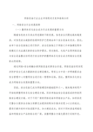 网络设备行业企业市场现状及竞争格局分析.docx