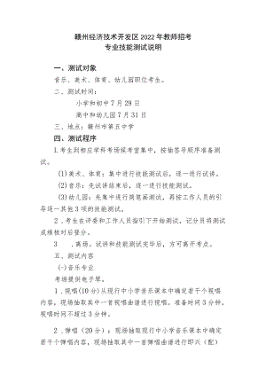 赣州经济技术开发区2022年教师招考专业技能测试说明.docx