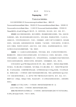 蒲公英药材质量标准.docx