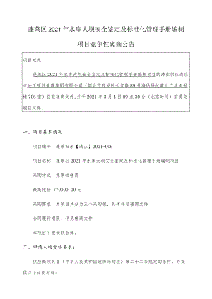 蓬莱区2021年水库大坝安全鉴定及标准化管理手册编制.docx