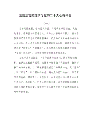 （2篇）法院法官助理学习党的二十次大会心得体会.docx