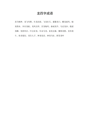 龙四字成语.docx