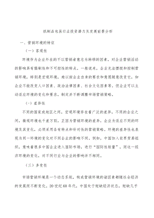 纸制品包装行业投资潜力及发展前景分析.docx