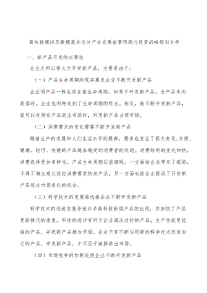 高性能模拟及数模混合芯片产业发展前景预测与投资战略规划分析.docx