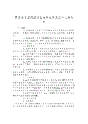 第三小学家庭经济困难学生认定工作实施细则.docx