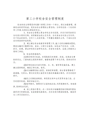 第三小学校舍安全管理制度.docx