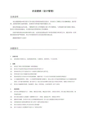 管理咨询访谈提纲（设计管理）.docx