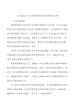 纳米晶合金产业发展前景预测与投资战略规划分析.docx