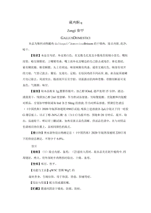 藏鸡药材质量标准.docx