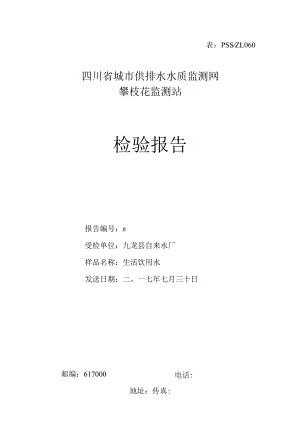 表PSSZL060四川省城市供排水水质监测网攀枝花监测站检验报告.docx