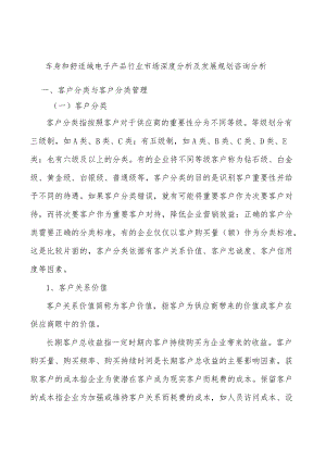车身和舒适域电子产品行业市场深度分析及发展规划咨询分析.docx