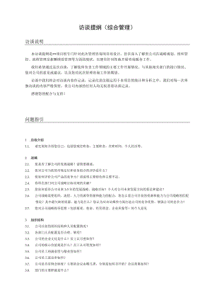 管理咨询访谈提纲（综合管理）.docx