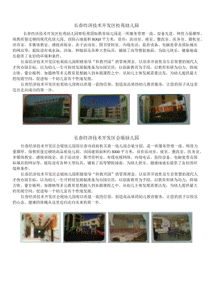 长春经济技术开发区松苑幼儿园.docx