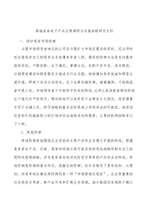 高端装备电子产品全景调研与发展战略研究分析.docx