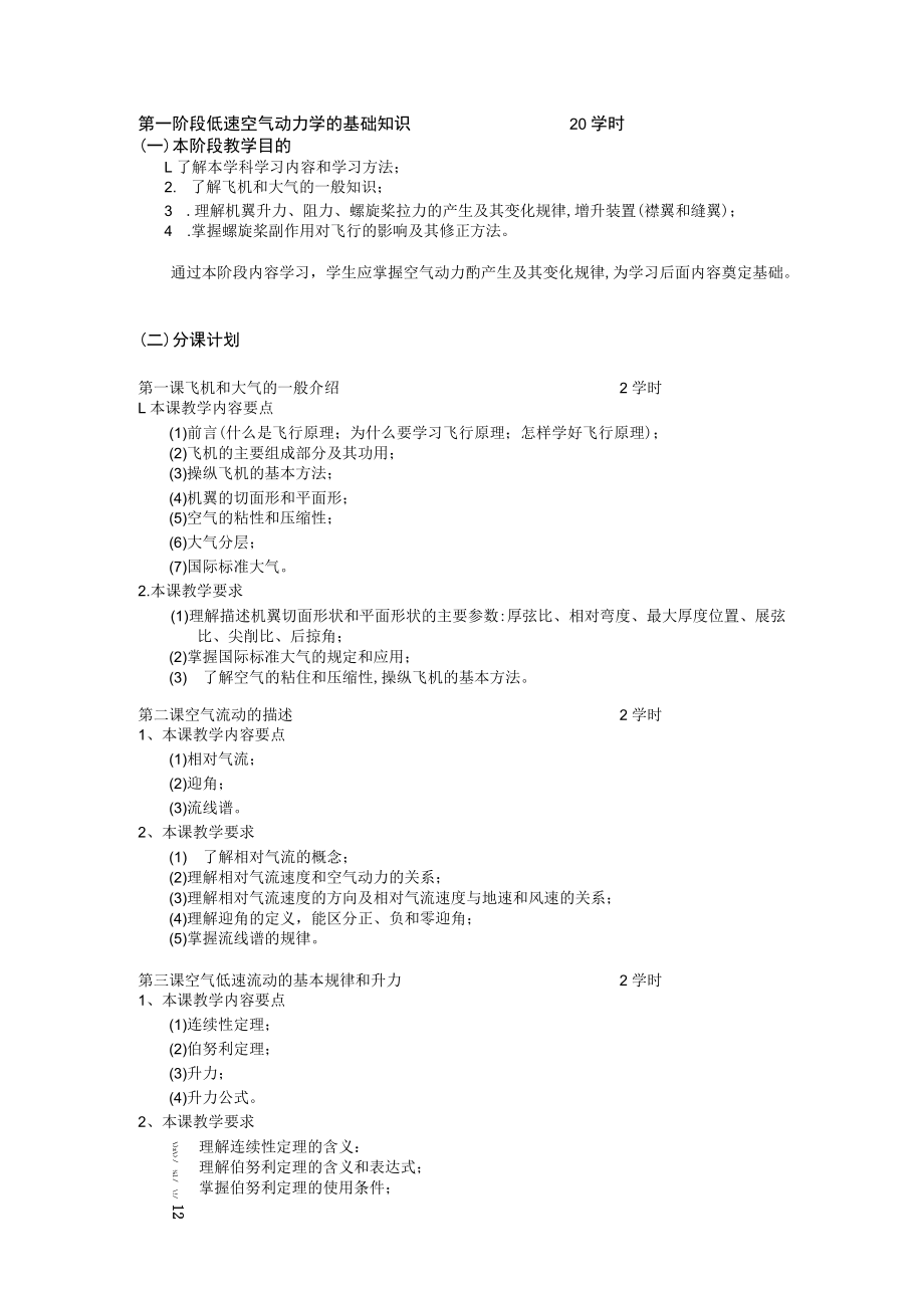 飞行原理教学大纲.docx_第3页