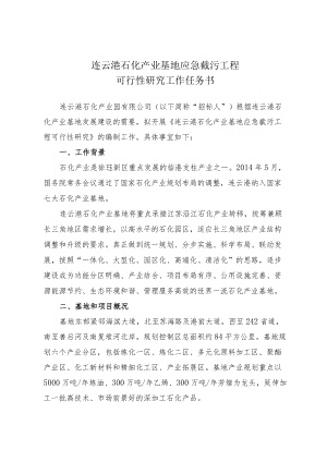 连云港石化产业基地应急截污工程可行性研究工作任务书.docx