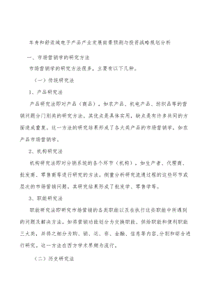 车身和舒适域电子产品产业发展前景预测与投资战略规划分析.docx
