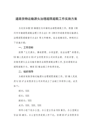 道路货物运输源头治理超限超载工作实施方案.docx