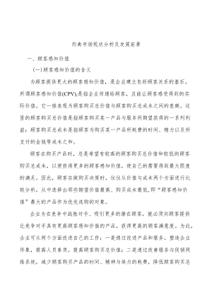 肉禽市场现状分析及发展前景.docx