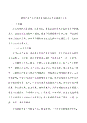 聚苯乙烯产业发展前景预测与投资战略规划分析.docx