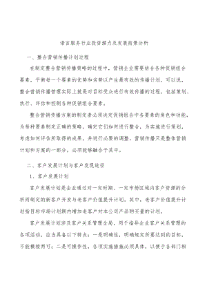 语言服务行业投资潜力及发展前景分析.docx