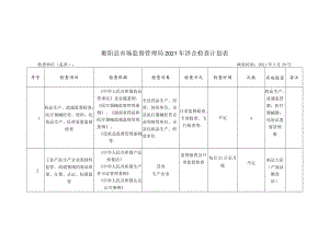 衡阳县市场监督管理局2021年涉企检查计划表.docx