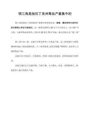 银三角是指拉丁美洲毒品产量集中的.docx