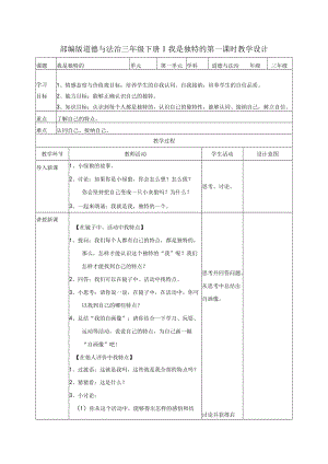 部编版小学道德与法治三年级下册教案(全册表格式).docx