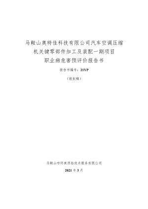 马鞍山奥特佳科技有限公司汽车空调压缩机关键零部件加工及装配一期项目职业病危害预评价报告书.docx