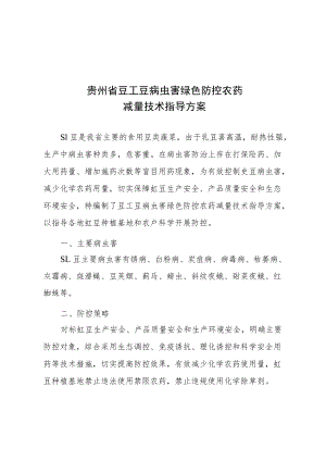 贵州省豇豆病虫害绿色防控技术方案、豇豆种植主体名录、抽样检测及执法办案统计表、农药残留突出问题攻坚治理重点情况简报.docx
