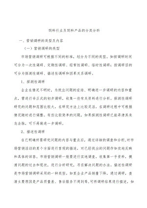 饲料行业及饲料产品的分类分析.docx