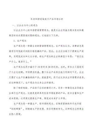 车身和舒适域电子产品市场分析.docx