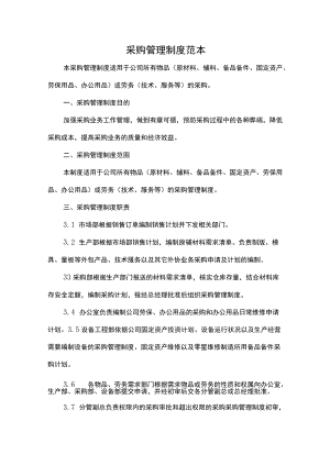 采购管理制度范本.docx