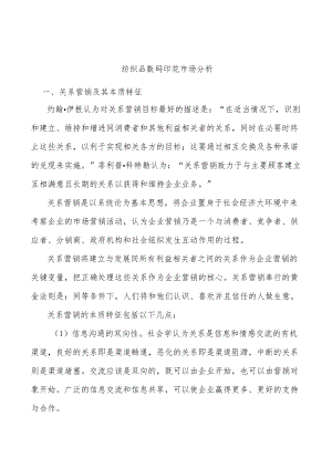 纺织品数码印花市场分析.docx