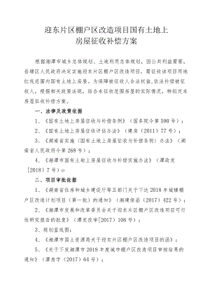 迎东片区棚户区改造项目国有土地上房屋征收补偿方案.docx