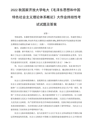 （最新）2022年秋国开大学电大：试述确立社会主义基本制度的重大意义.docx
