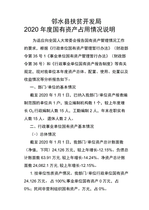 邻水县扶贫开发局2020年度国有资产占用情况说明.docx