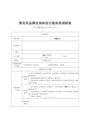 青岛市品牌咨询和设计服务商调研表.docx