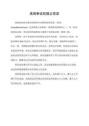 美国参议院独立党派.docx