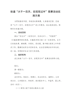 街道“大干一百天、实现双过半”竞赛活动实施方案.docx