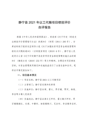 静宁县2021年以工代赈项目绩效评价自评报告.docx