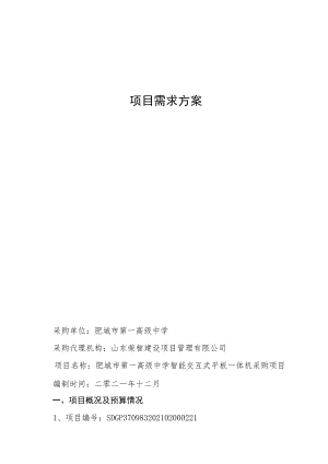 项目需求方案.docx