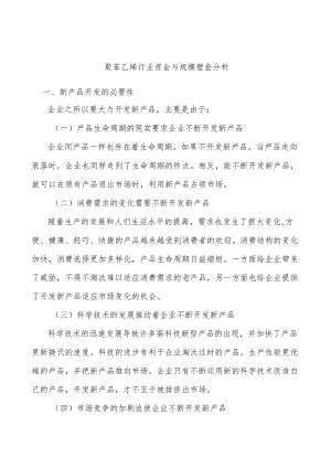 聚苯乙烯行业资金与规模壁垒分析.docx