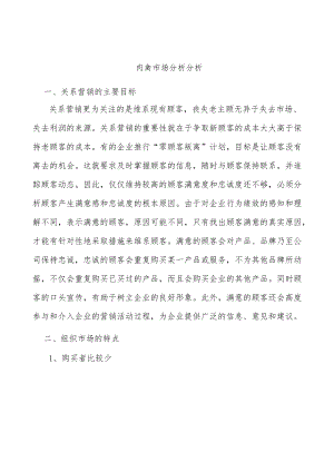 肉禽市场分析分析.docx