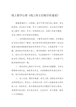 线上教学心得《线上班主任 隔空传递爱》.docx