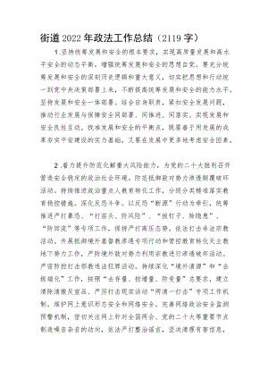 街道2022年政法工作总结.docx