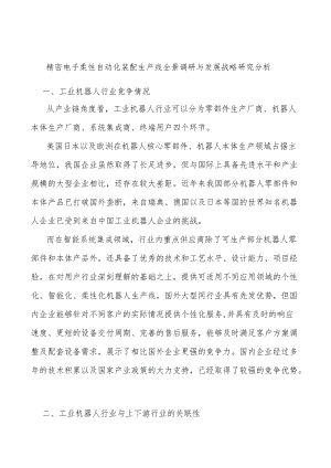精密电子柔性自动化装配生产线全景调研与发展战略研究分析.docx